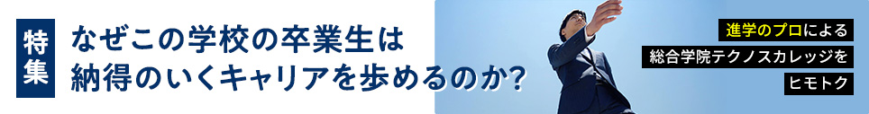 進学のプロによる総合学院テクノスカレッジをヒモトク はじめての方はこちら