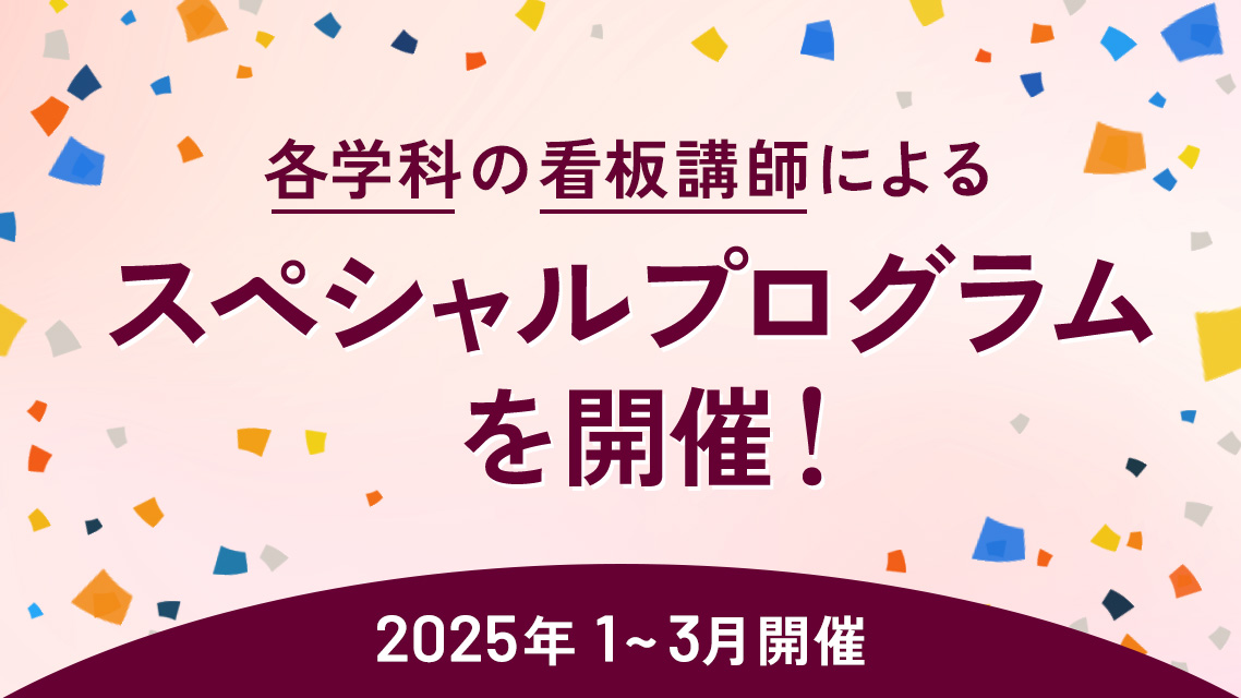 各学科の看板講師によるスペシャルプログラム開催！2025年1~3月開催