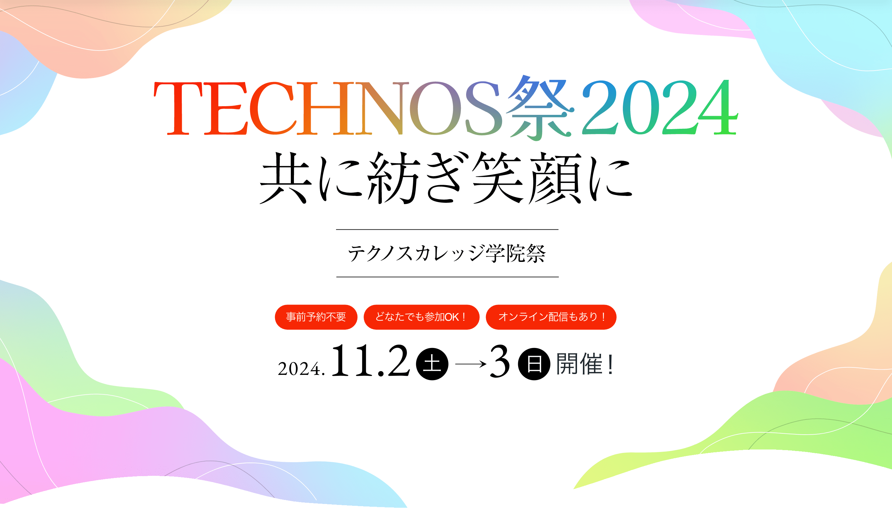 2024.11.2（土）〜11.3（日）開催！