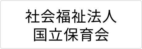 社会福祉法人国立保育会