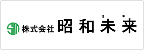 株式会社昭和未来