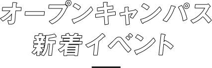 9月オープンキャンパスを開催します オープンキャンパス 新着イベント 東京工学院専門学校 東京エアトラベル ホテル専門学校