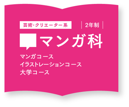 マンガ科 東京工学院専門学校