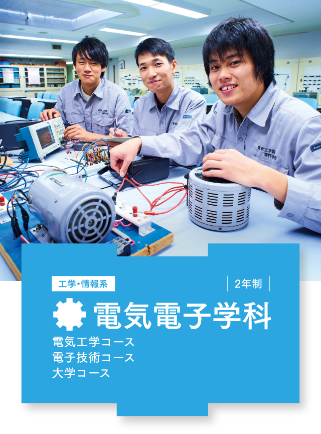 電気電子学科 東京工学院専門学校