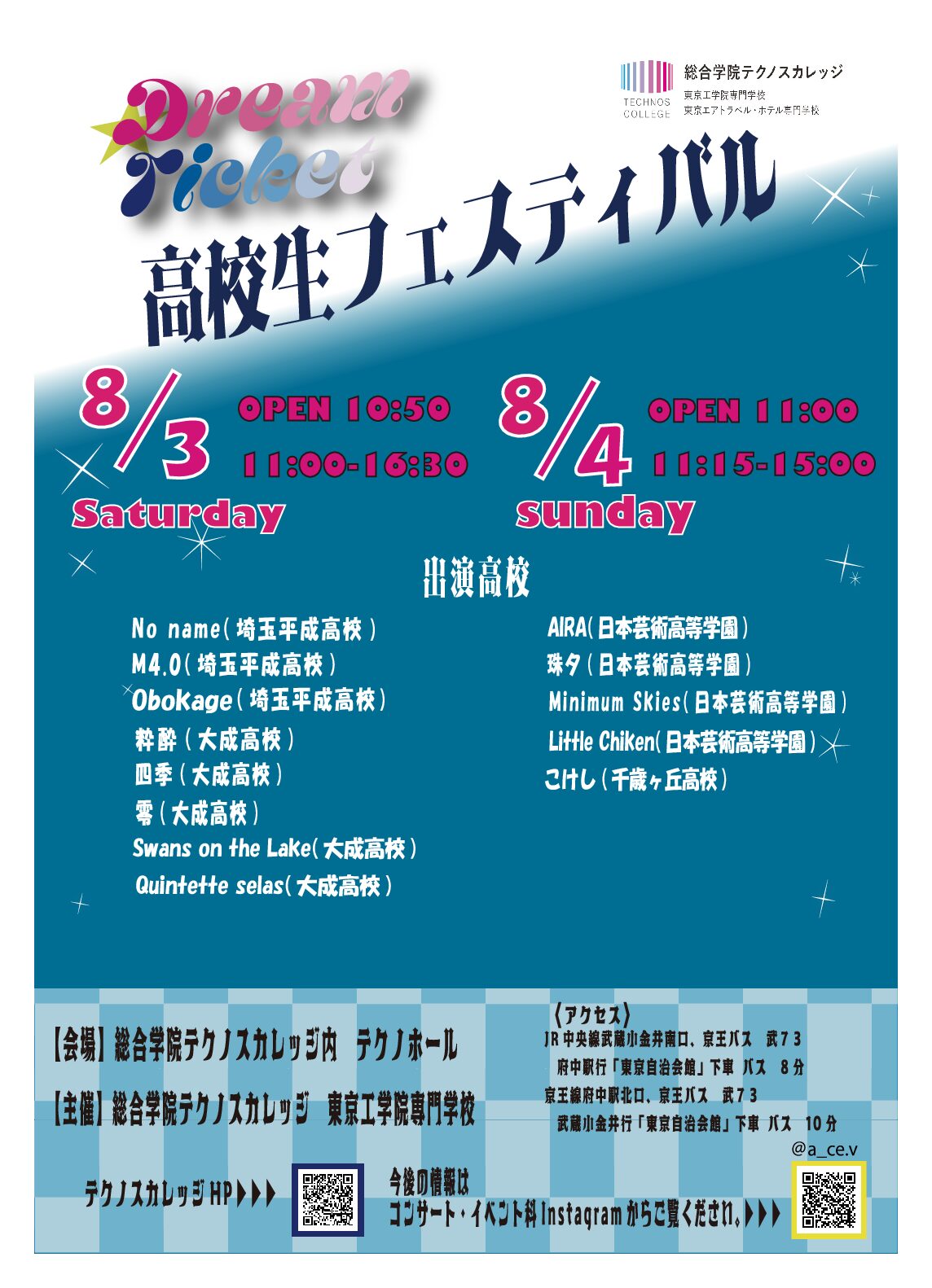 【コンサート・イベント科】8/3・8/4 Dream Ticket高校生フェスティバル開催!!!