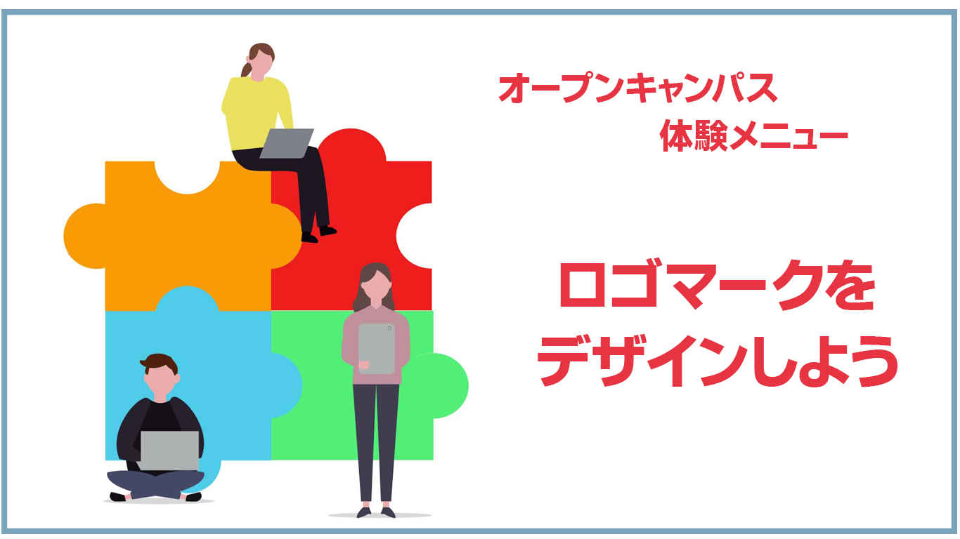 2月のオープンキャンパス体験メニューはロゴマークデザイン☆