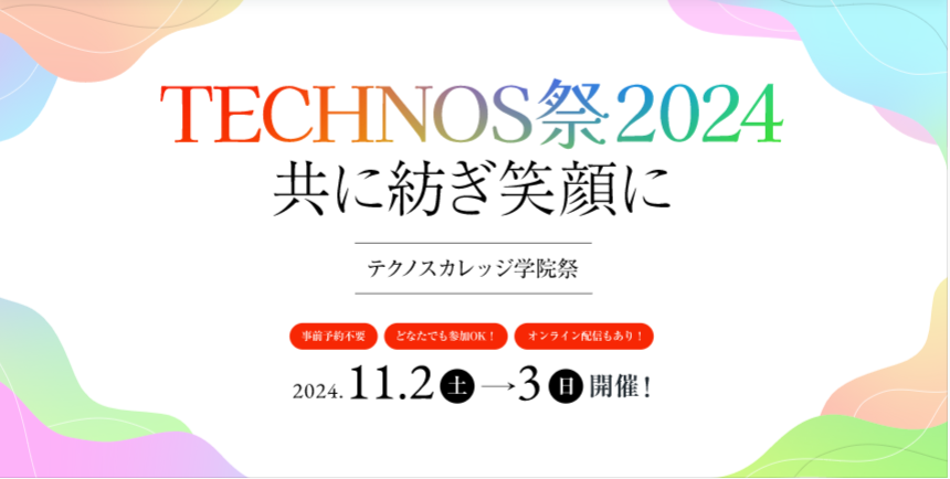 TECHNOS祭2024　高校生向けスペシャル企画！