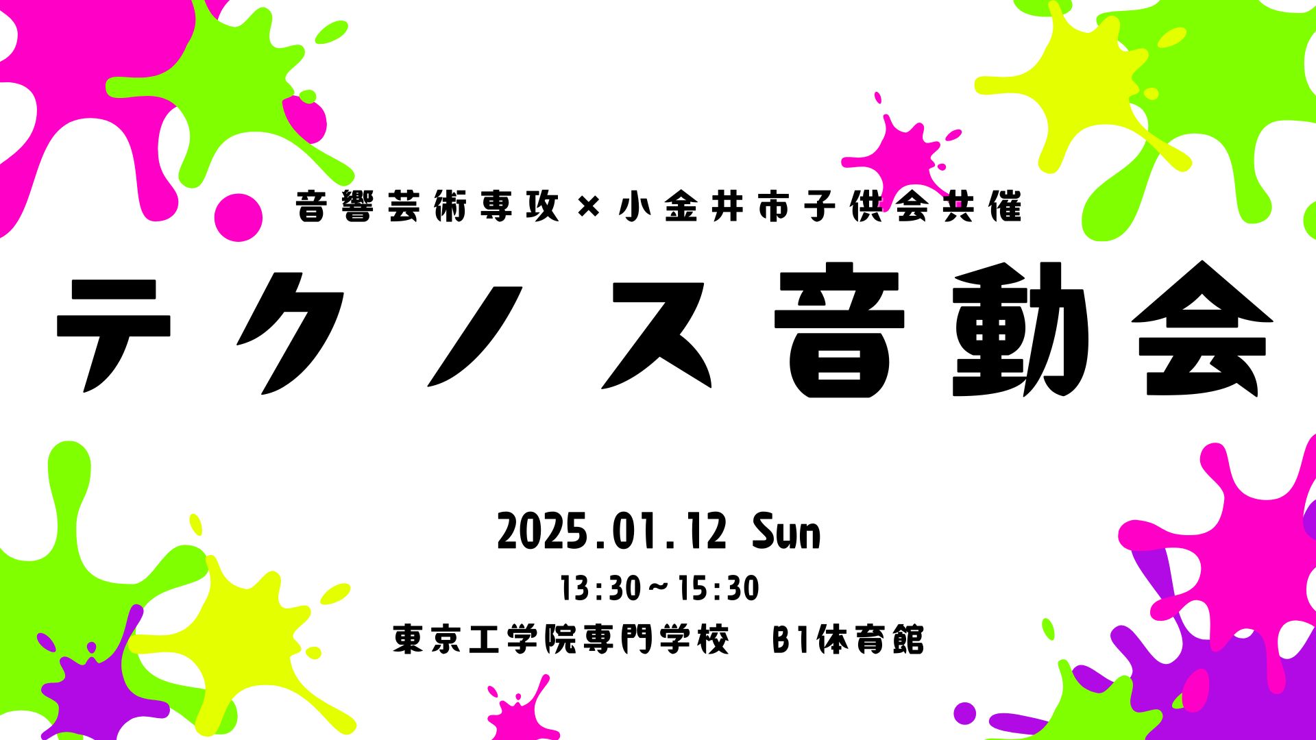 【音響芸術科】発展ゼミ企画「テクノス音動会」開催のお知らせ！