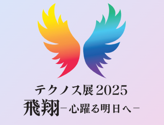 【ニュースリリース】共に学んだ一年の成果を堂々発表！ 「テクノス展2025」を3月７日（金）より開催